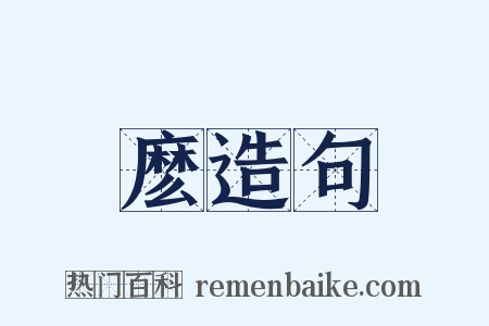 麽造句是什么意思的图片